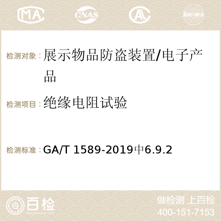 绝缘电阻试验 GA/T 1589-2019 展示物品防盗装置通用技术要求