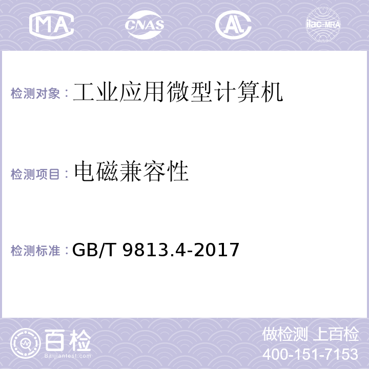 电磁兼容性 计算机通用规范 第4部分：工业应用微型计算机GB/T 9813.4-2017