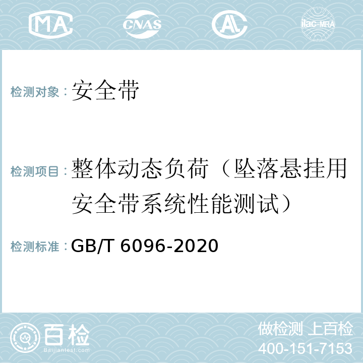 整体动态负荷（坠落悬挂用安全带系统性能测试） 安全带测试方法GB/T 6096-2020