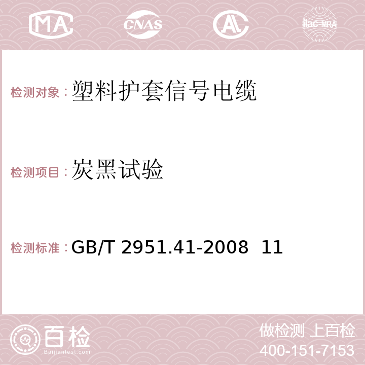 炭黑试验 电缆和光缆绝缘和护套材料通用试验方法第41部分：聚乙烯和聚丙烯混合料专用试验方法耐环境应力开裂试验熔体指数测量方法直接燃烧法测量聚乙烯中碳黑和(或)矿物质填料含量热重分析法(TGA)测量碳黑含量显微镜法评估聚乙烯中碳黑分散度GB/T 2951.41-2008 11