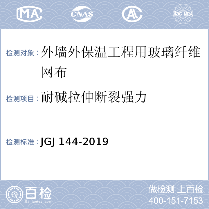 耐碱拉伸断裂强力 外墙外保温工程技术标准 JGJ 144-2019