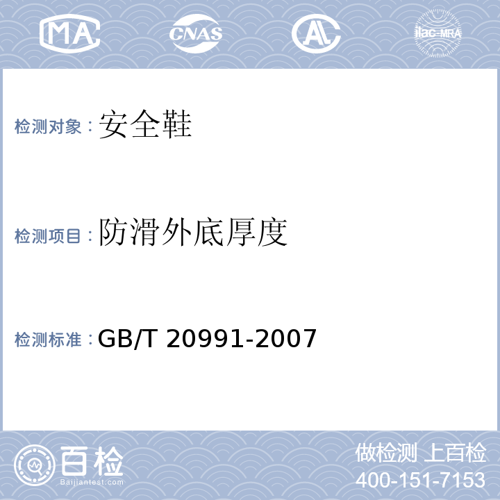 防滑外底厚度 个体防护装备 鞋的测试方法 GB/T 20991-2007