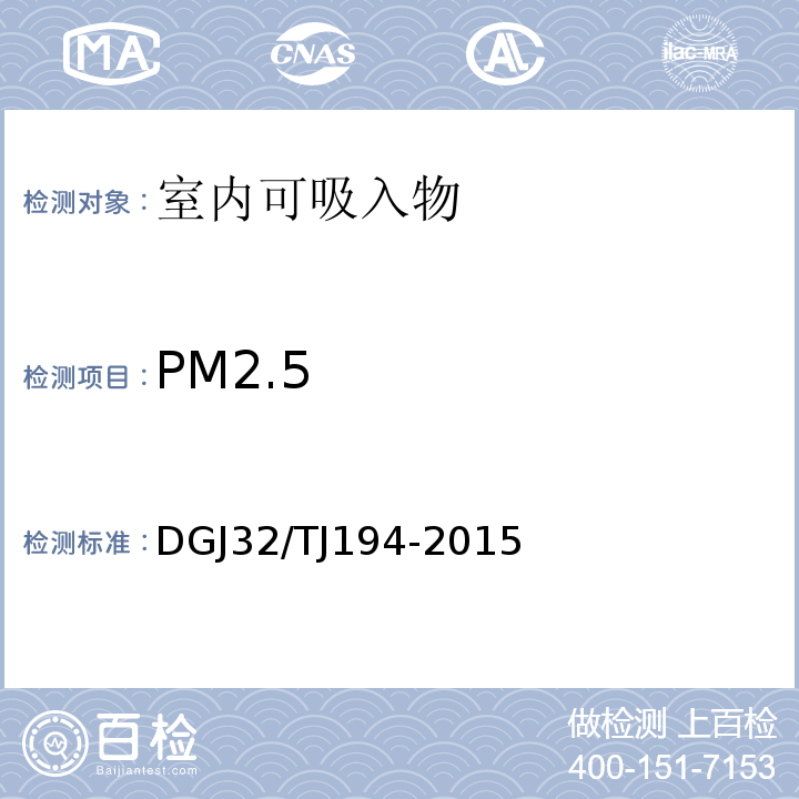 PM2.5 绿色建筑室内环境检测技术标准 DGJ32/TJ194-2015
