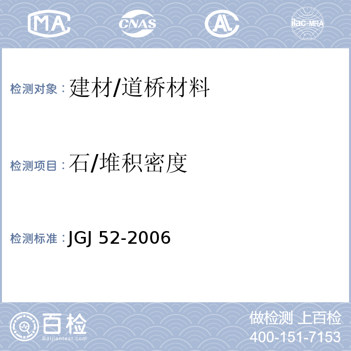 石/堆积密度 普通混凝土用砂、石质量及检验方法标准