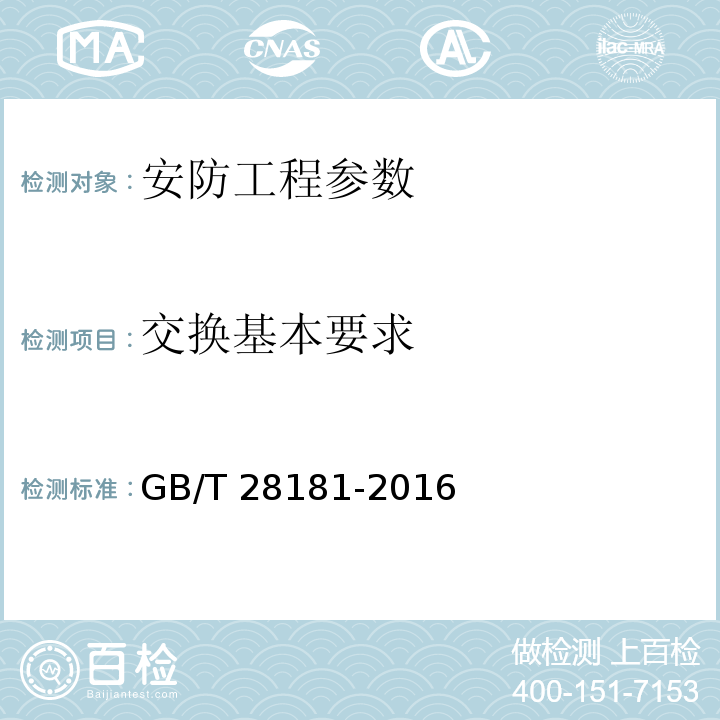 交换基本要求 公共安全视频监控联网系统信息传输、交换、控制技术要求 GB/T 28181-2016