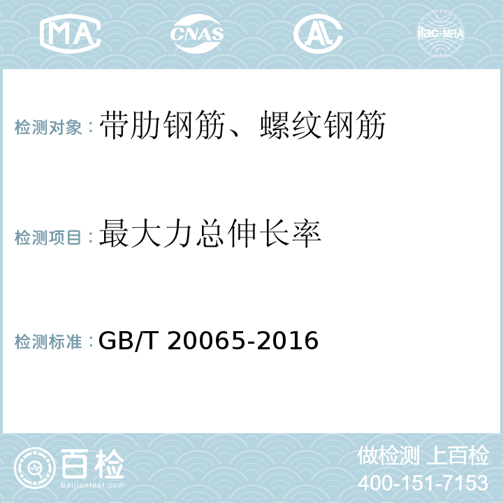 最大力总伸长率 预应力混凝土用螺纹钢筋GB/T 20065-2016（8）、附录A