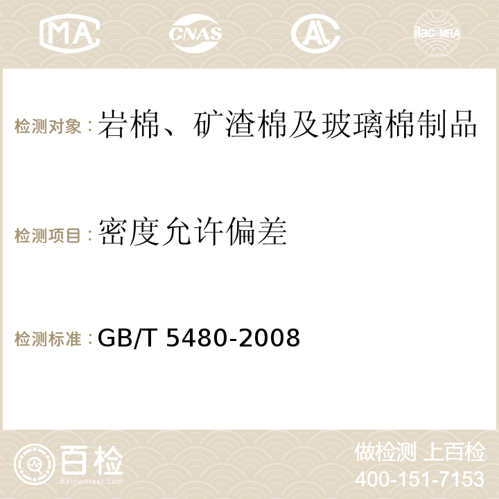 密度允许偏差 矿物棉及其制品试验方法GB/T 5480-2008