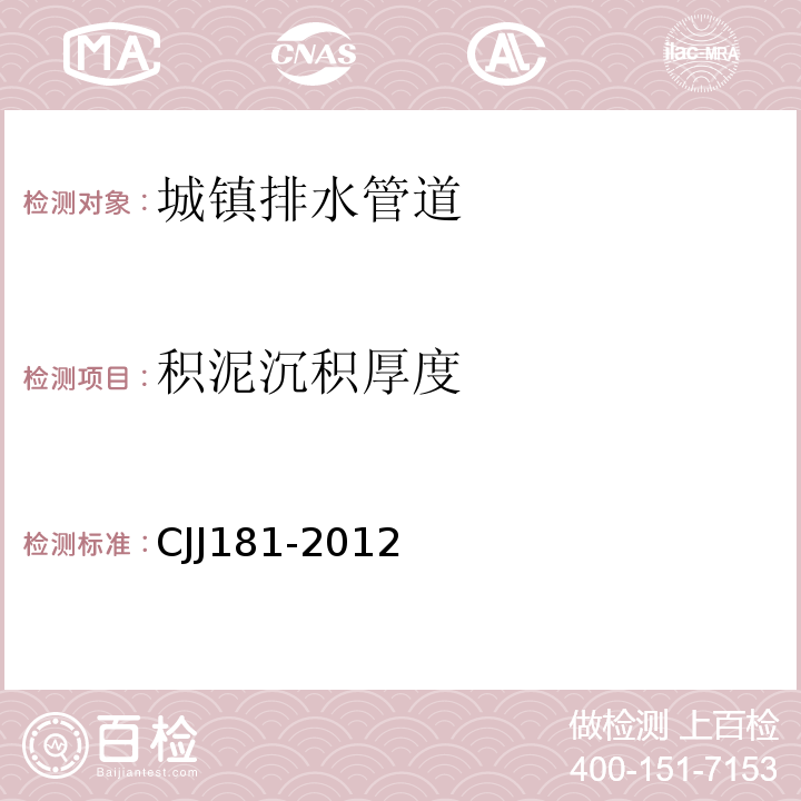 积泥沉积厚度 城镇排水管道检测与评估技术规程CJJ181-2012