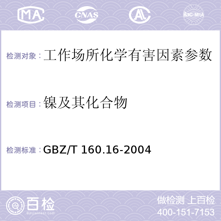 镍及其化合物 工作场所空气有毒物质测定 镍及其化合物 （GBZ/T 160.16-2004）