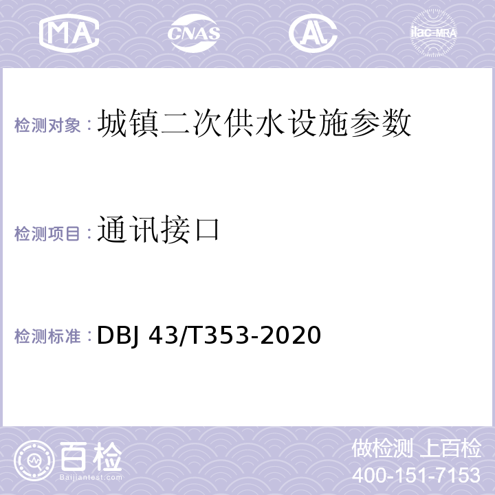 通讯接口 DBJ 43/T353-2020 湖南省城镇二次供水设施技术标准  