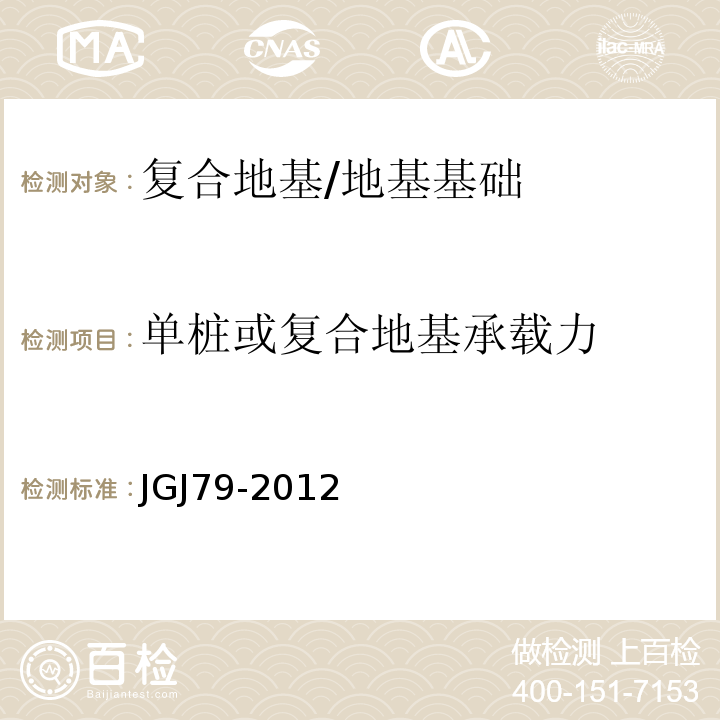 单桩或复合地基承载力 建筑地基处理技术规范 /JGJ79-2012