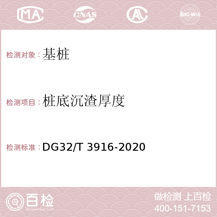 桩底沉渣厚度 建筑地基基础检测规程 DG32/T 3916-2020