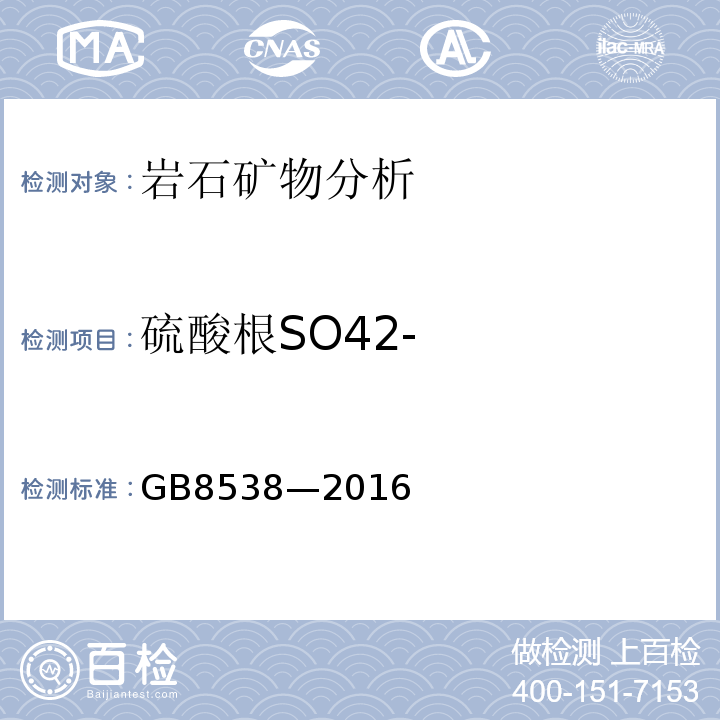 硫酸根SO42- GB 8538-2016 食品安全国家标准 饮用天然矿泉水检验方法