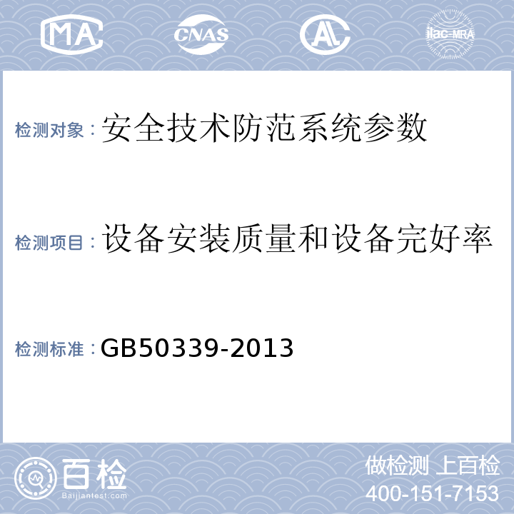 设备安装质量和设备完好率 智能建筑工程质量验收规范 GB50339-2013、 智能建筑工程检测规程 CECS 182:2005