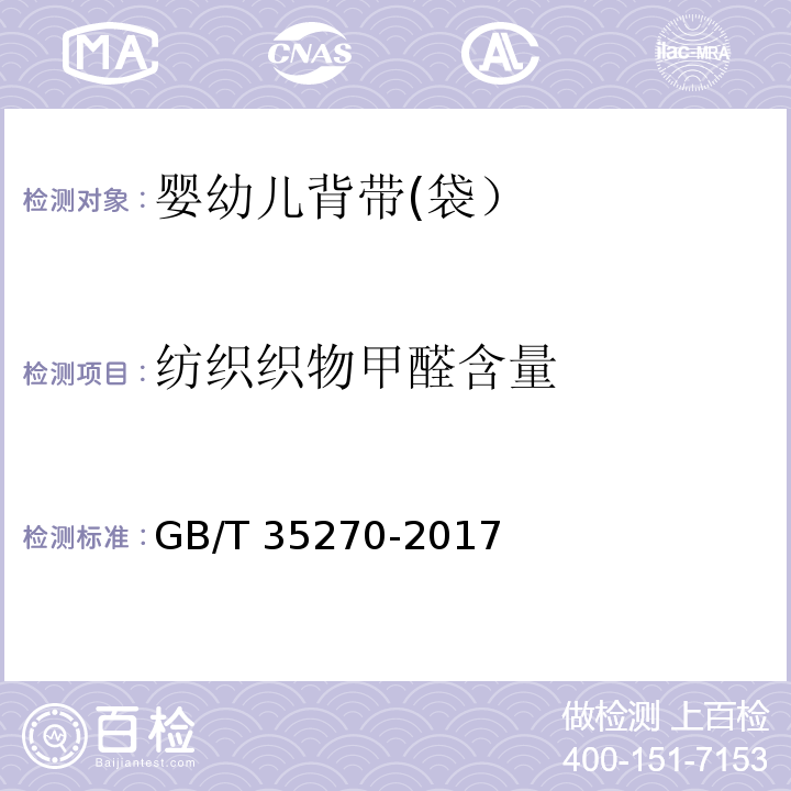 纺织织物甲醛含量 婴幼儿背带(袋）GB/T 35270-2017