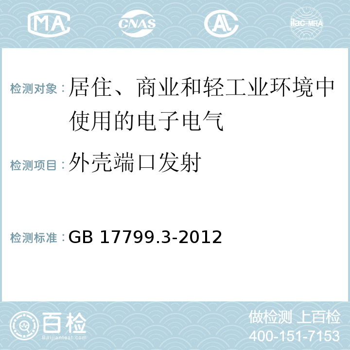 外壳端口发射 电磁兼容 通用标准 居住、商业和轻工业环境中的发射GB 17799.3-2012