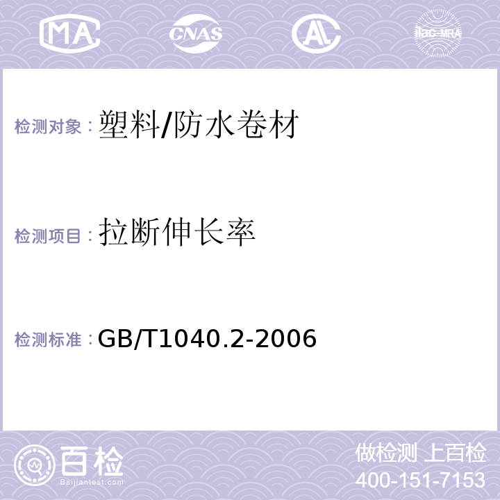 拉断伸长率 塑料 拉伸性能的测定 第2部分：模塑和挤塑塑料的试验条件 /GB/T1040.2-2006