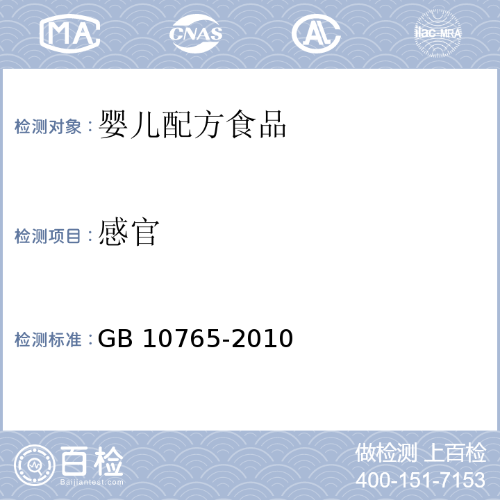 感官 食品安全国家标准 婴儿配方食品 GB 10765-2010