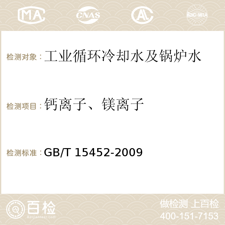 钙离子、镁离子 GB/T 15452-2009 工业循环冷却水中钙、镁离子的测定 EDTA滴定法