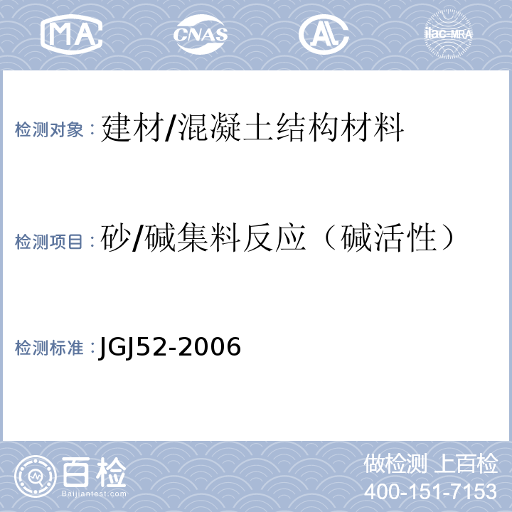 砂/碱集料反应（碱活性） 普通混凝土用砂、石质量及检验方法标准