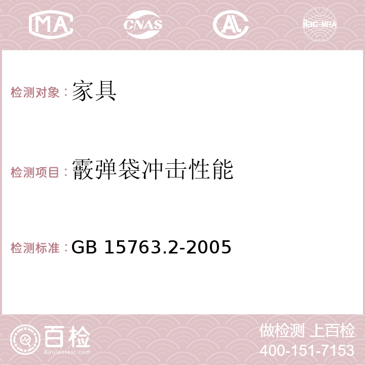 霰弹袋冲击性能 建筑用安全玻璃 第2部分：钢化玻璃 GB 15763.2-2005