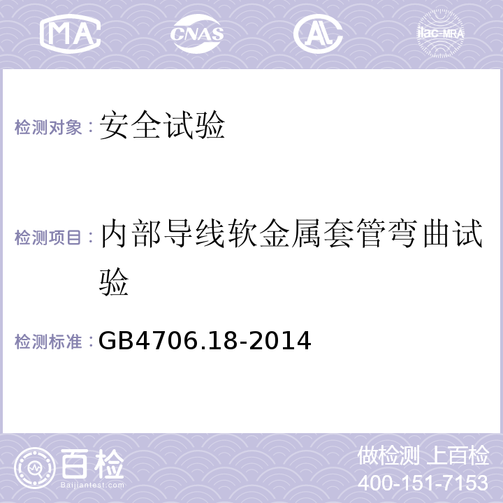 内部导线软金属套管弯曲试验 家用和类似用途电器的安全 电池充电器的特殊要求GB4706.18-2014