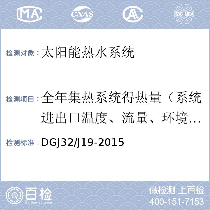 全年集热系统得热量（系统进出口温度、流量、环境温度、空气流速） 绿色建筑工程施工质量验收规范 DGJ32/J19-2015