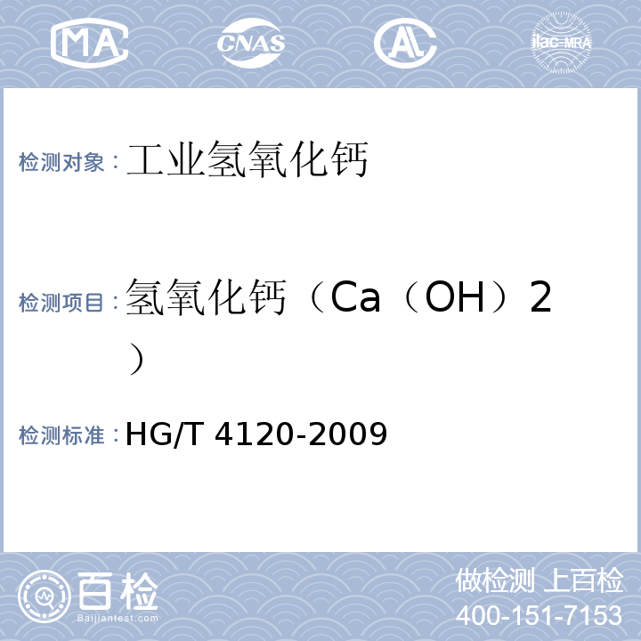 氢氧化钙（Ca（OH）2） 工业氢氧化钙 HG/T 4120-2009