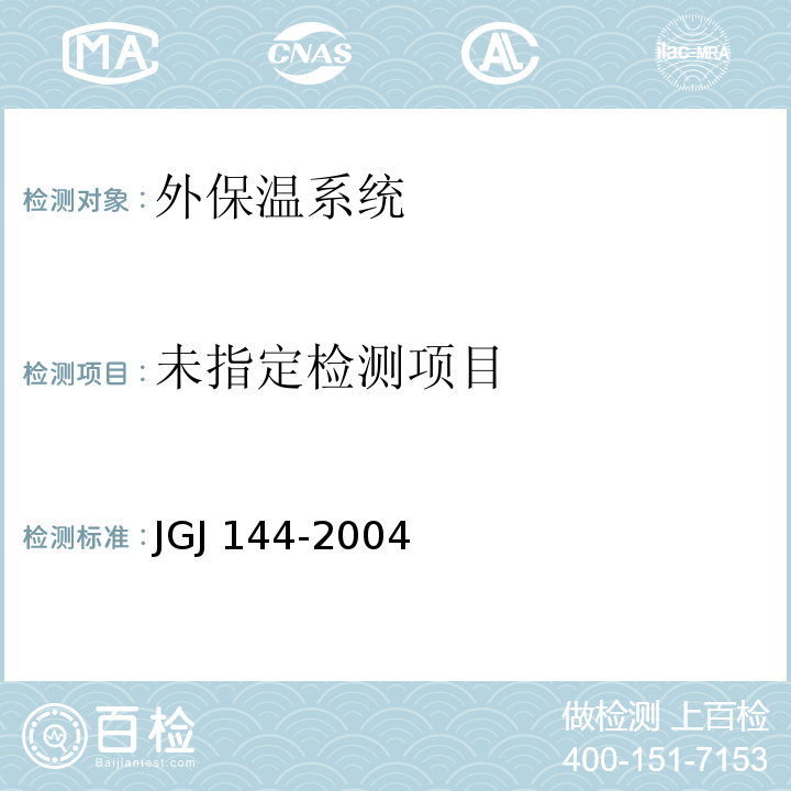 外墙外保温工程技术规程JGJ 144-2004附录A.2