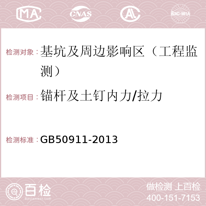 锚杆及土钉内力/拉力 城市轨道交通工程监测技术规范GB50911-2013