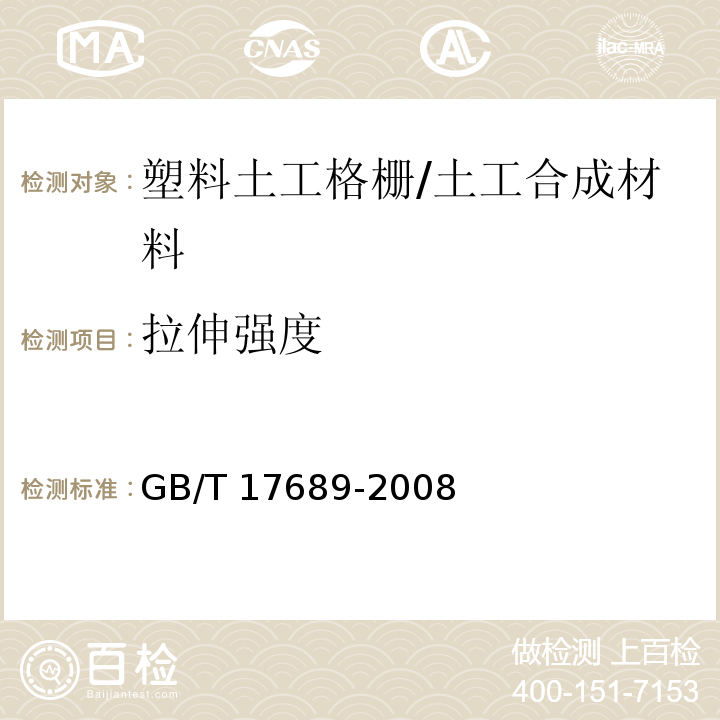 拉伸强度 土工合成材料 塑料土工格栅 （6.5）/GB/T 17689-2008