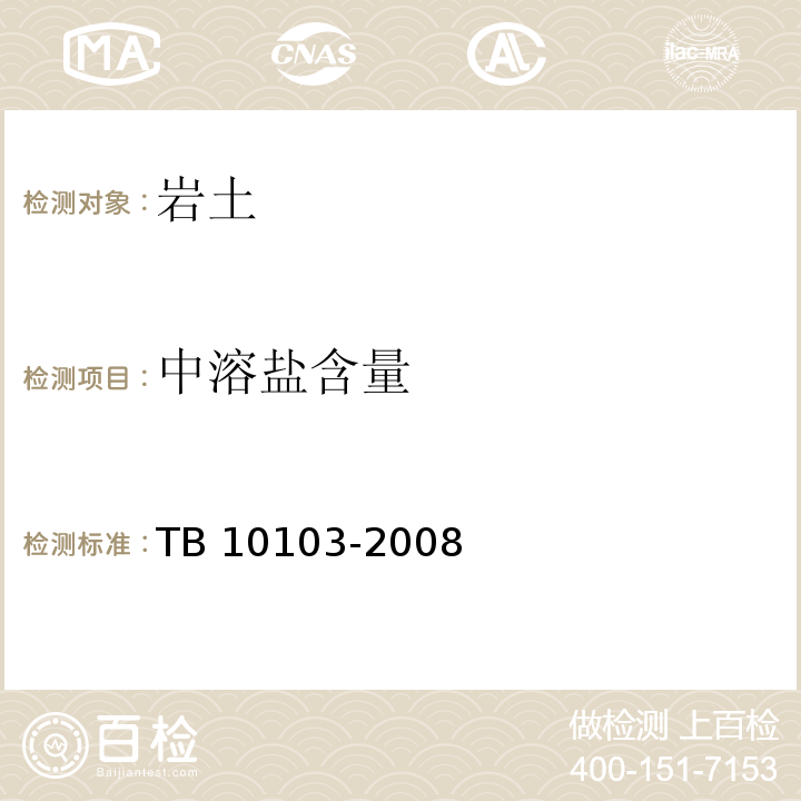 中溶盐含量 铁路工程岩土化学分析规程 TB 10103-2008