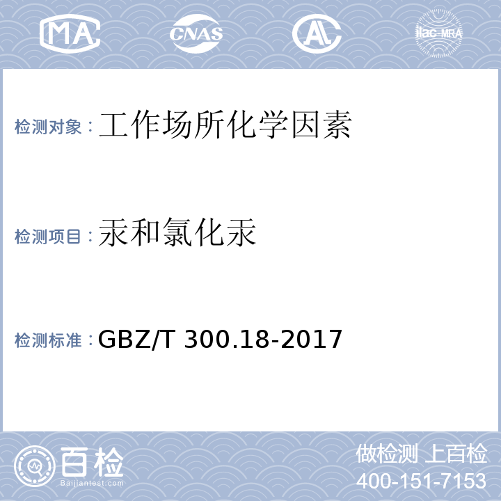 汞和氯化汞 工作场所空气有毒物质测定 第18部分： 汞及其化合物GBZ/T 300.18-2017