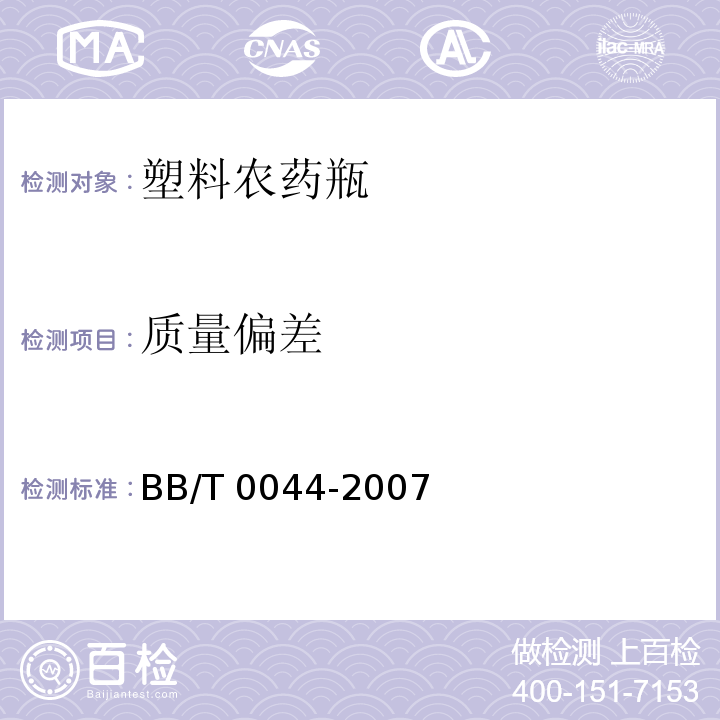 质量偏差 BB/T 0044-2007 包装容器 塑料农药瓶