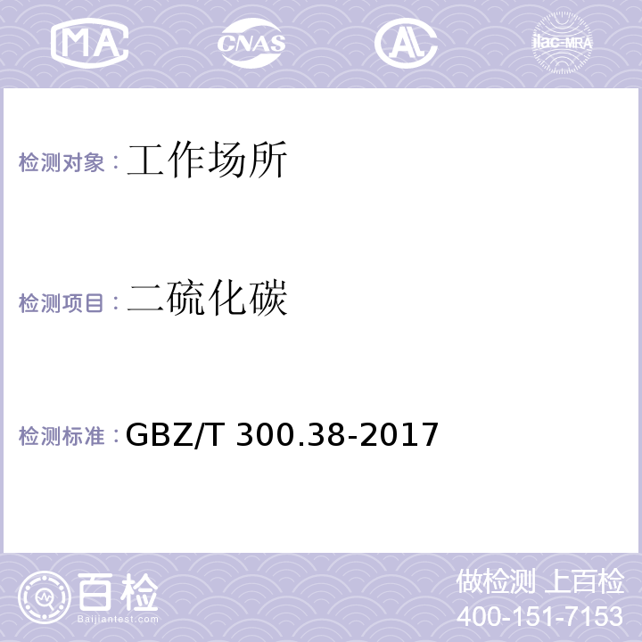 二硫化碳 工作场所空气有毒物质测定 第38部分GBZ/T 300.38-2017