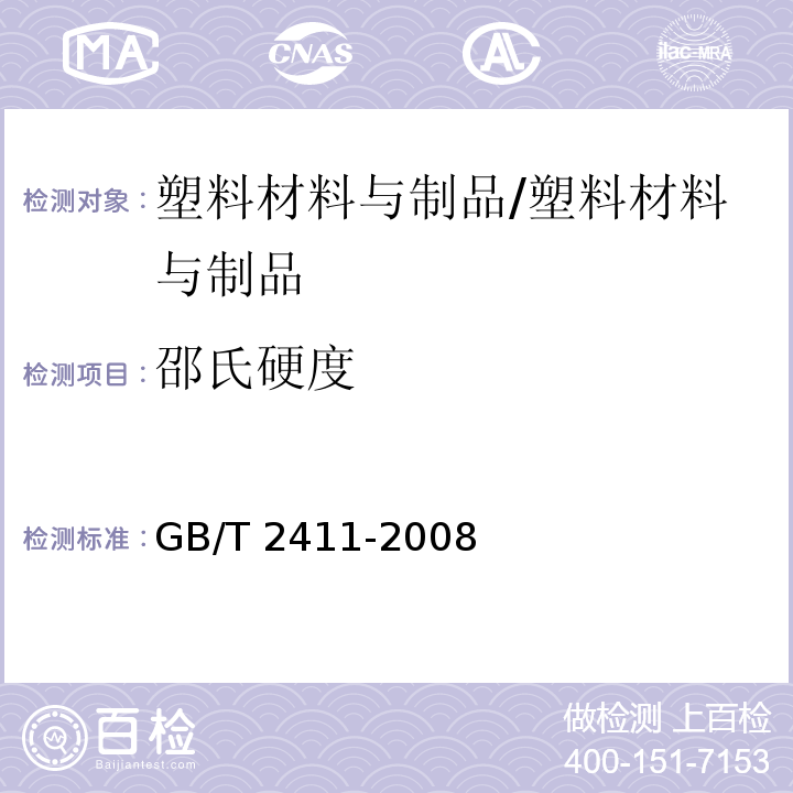 邵氏硬度 塑料和硬橡胶　使用硬度计测定压痕硬度（邵氏硬度）/GB/T 2411-2008