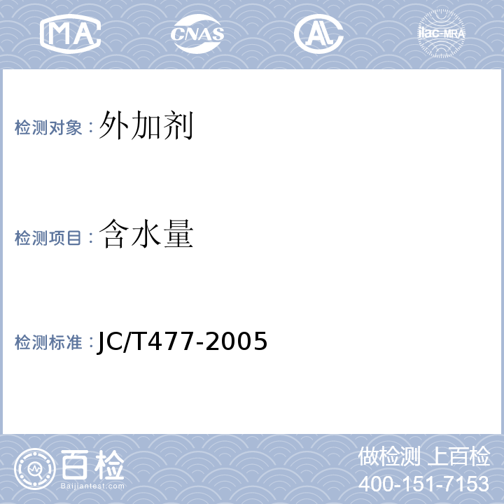 含水量 喷射混凝土用速凝剂JC/T477-2005