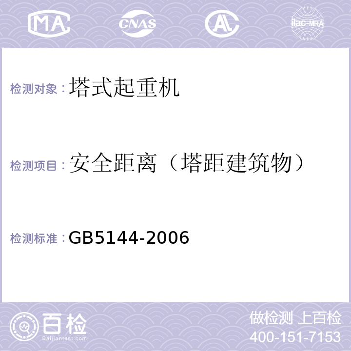 安全距离（塔距建筑物） GB 5144-2006 塔式起重机安全规程