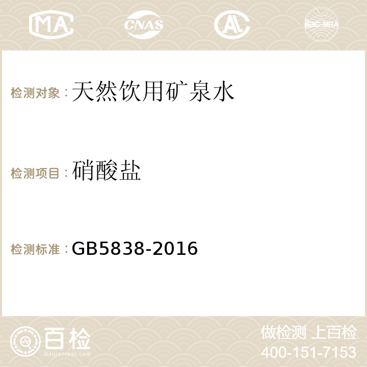 硝酸盐 GB 5838-2016 饮用天然矿泉水检验方法GB5838-2016（40.3紫外光谱法）