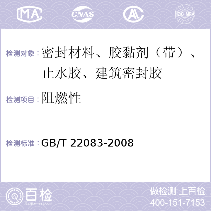阻燃性 建筑密封胶分级和要求 GB/T 22083-2008
