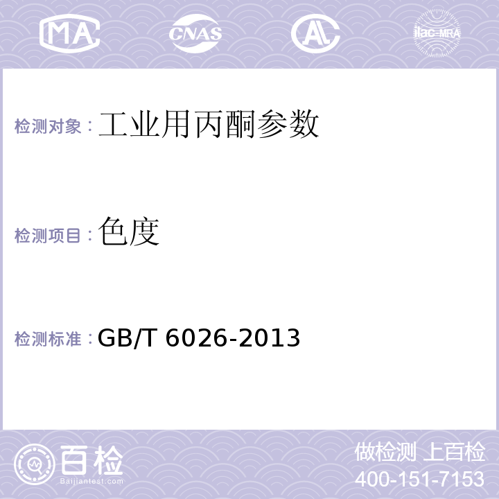 色度 工业用丙酮 GB/T 6026-2013
