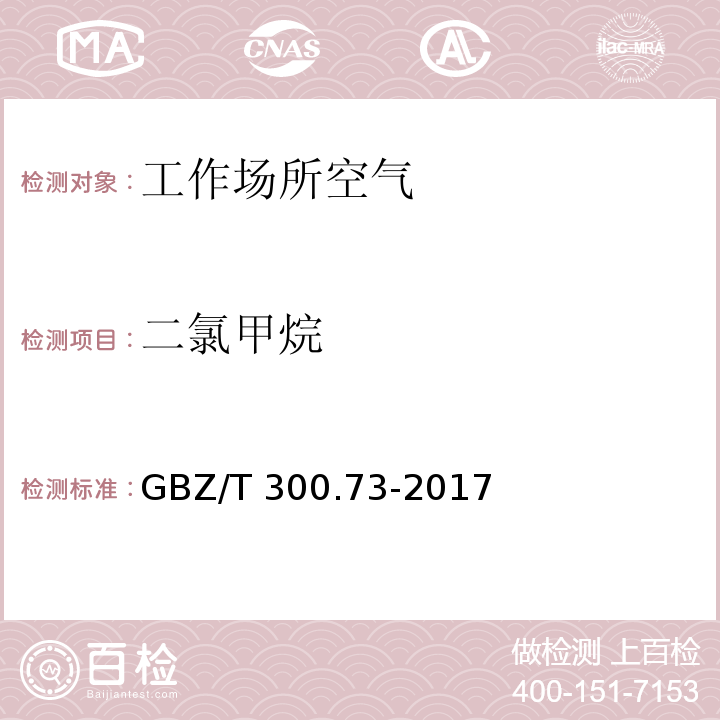 二氯甲烷 工作场所空气有毒物质测定 第73部分：氯甲烷、二氯甲烷、三氯甲烷和四氯化碳 GBZ/T 300.73-2017