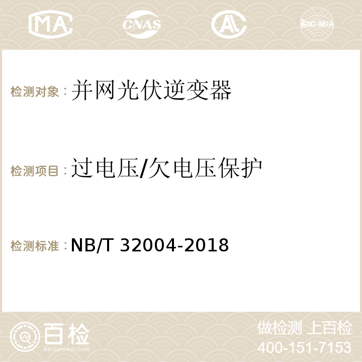 过电压/欠电压保护 光伏并网逆变器技术规范NB/T 32004-2018