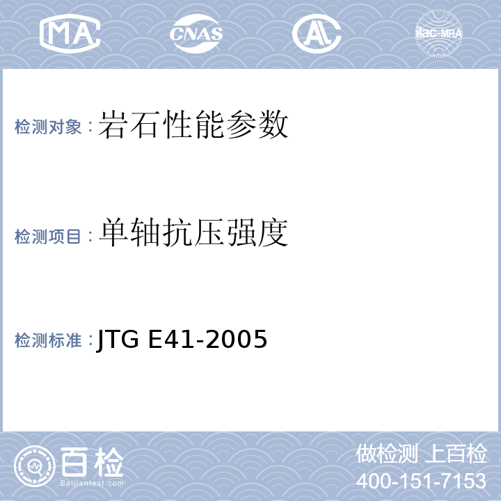 单轴抗压强度 公路工程岩石试验规程 JTG E41-2005 单轴抗压强度试验/T 0221—2005