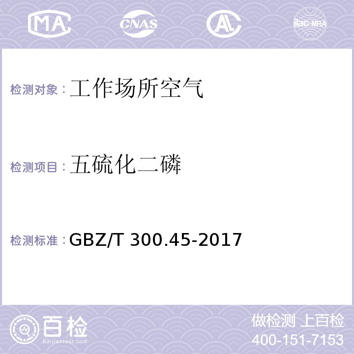 五硫化二磷 工作场所空气有毒物质测定 第45部分：五氧化二磷和五硫化二磷 GBZ/T 300.45-2017