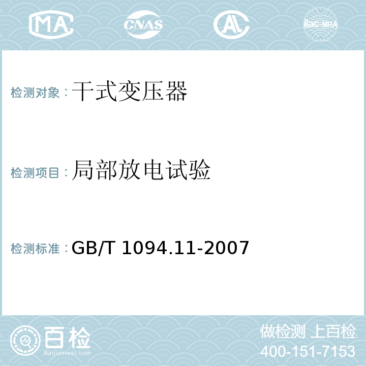 局部放电试验 电力变压器 第11部分：干式变压器GB/T 1094.11-2007
