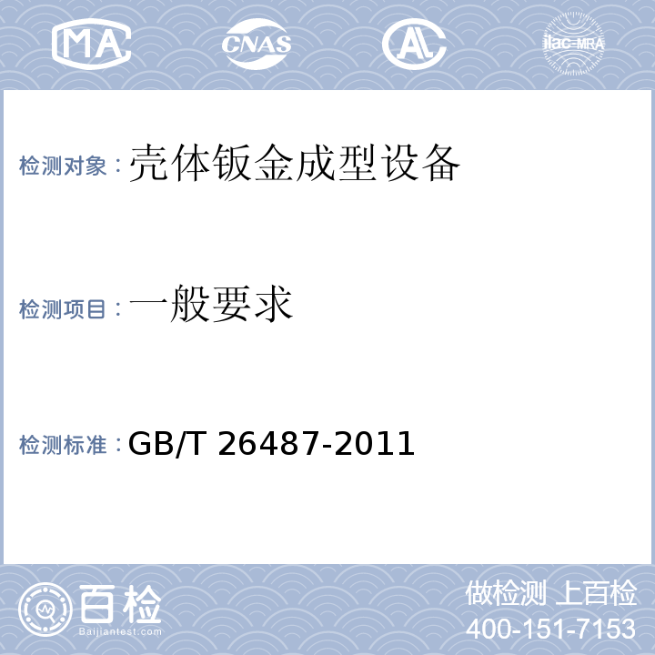 一般要求 壳体钣金成型设备 通用技术条件GB/T 26487-2011