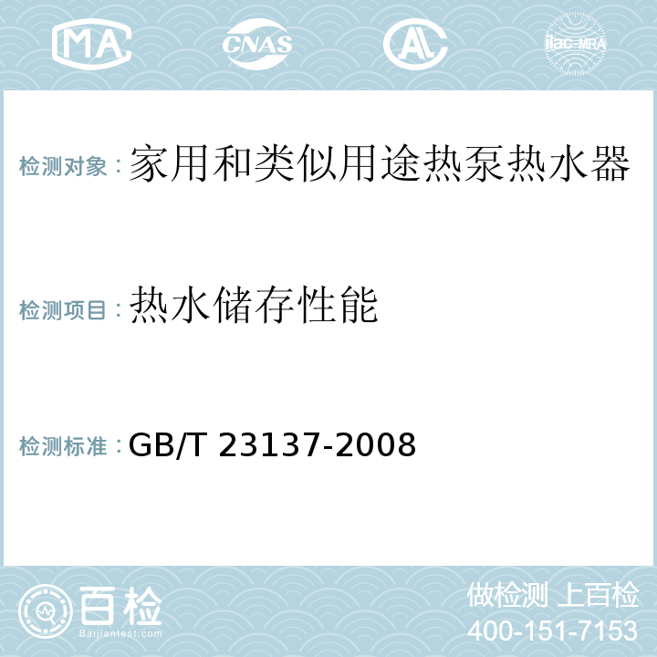 热水储存性能 家用和类似用途热泵热水器GB/T 23137-2008