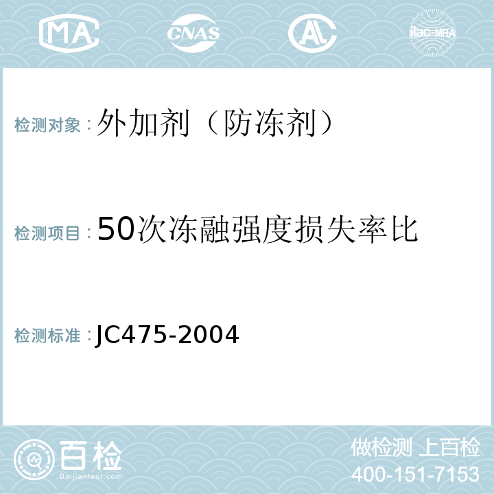 50次冻融强度损失率比 混凝土防冻剂 (JC475-2004)