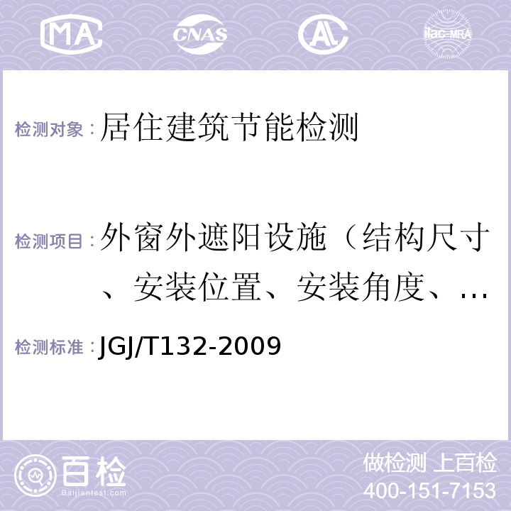 外窗外遮阳设施（结构尺寸、安装位置、安装角度、转动角度） 居住建筑节能检测标准JGJ/T132-2009